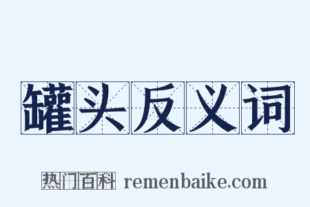 罐头反义词是什么意思的图片